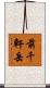 前千軒岳 Scroll