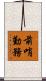 前哨勤務 Scroll