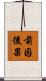 前因後果 Scroll