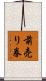 前売り券 Scroll