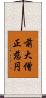 前大僧正慈円 Scroll