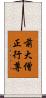 前大僧正行尊 Scroll