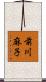 前川麻子 Scroll
