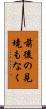 前後の見境もなく Scroll