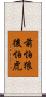 前怕狼後怕虎 Scroll