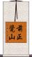 前正覺山 Scroll
