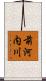 前河内川 Scroll
