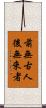前無古人後無來者 Scroll