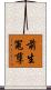 前生冤孽 Scroll