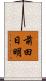 前田日明 Scroll