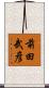 前田武彦 Scroll