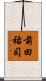 前田祐司 Scroll