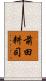 前田耕司 Scroll