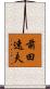 前田速夫 Scroll