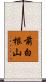 前白根山 Scroll