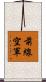 前線空軍 Scroll