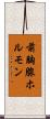 前胸腺ホルモン Scroll