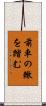 前車の轍を踏む Scroll