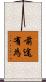 前途有為 Scroll
