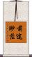 前途渺茫 Scroll