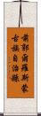 前郭爾羅斯蒙古族自治縣 Scroll