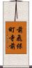 前飛保町寺前 Scroll