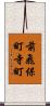 前飛保町寺町 Scroll