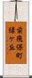 前飛保町緑ケ丘 Scroll