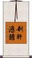 剖肝瀝膽 Scroll