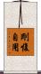 剛愎自用 Scroll
