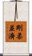剛柔並濟 Scroll
