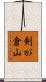 剣が倉山 Scroll