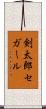剣太郎セガール Scroll