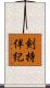 剣持伴紀 Scroll