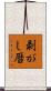 剥がし暦 Scroll
