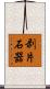 剥片石器 Scroll