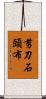 剪刀石頭布 Scroll