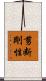 剪断剛性 Scroll
