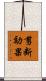 剪断効果 Scroll
