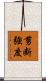 剪断強度 Scroll