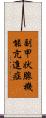 副甲状腺機能亢進症 Scroll