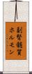 副腎髄質ホルモン Scroll