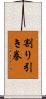 割り引き券 Scroll