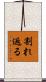 割れ返る Scroll