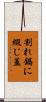 割れ鍋に綴じ蓋 Scroll