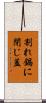 割れ鍋に閉じ蓋 Scroll