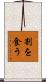 割を食う Scroll