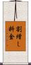 割増し料金 Scroll