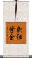 SGI Soka Gakkai Scroll