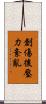 創傷後壓力紊亂 Scroll